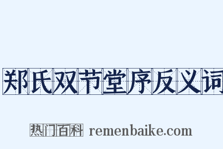 郑氏双节堂序反义词是什么意思的图片
